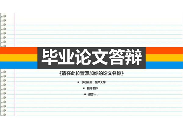 简约毕业论文答辩PPT模板