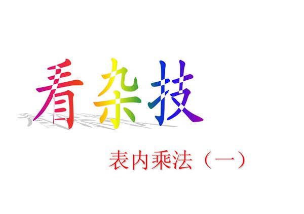 青岛版小学数学二年级上册第二单元