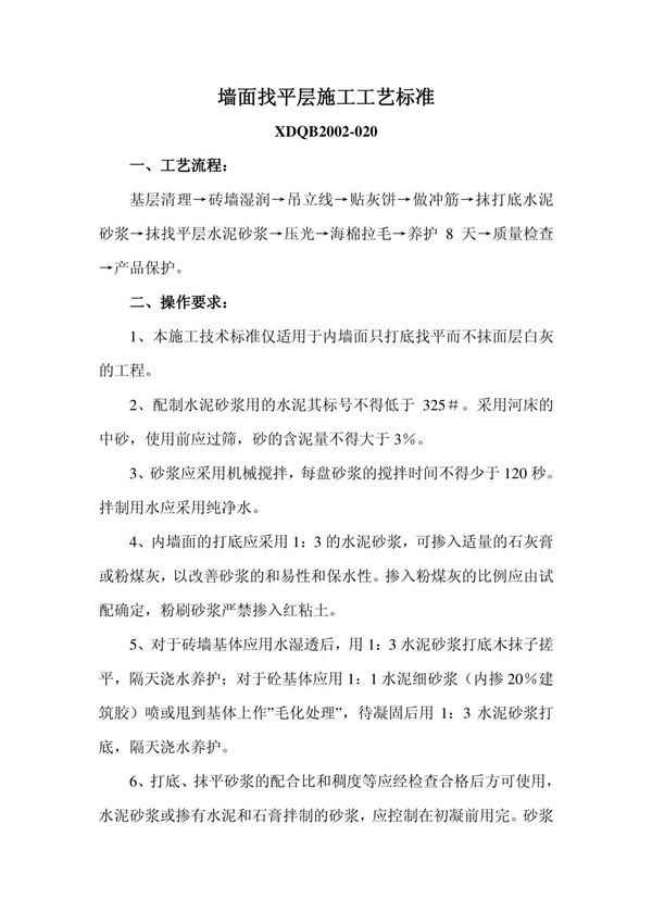 墙面找平层施工工艺标准