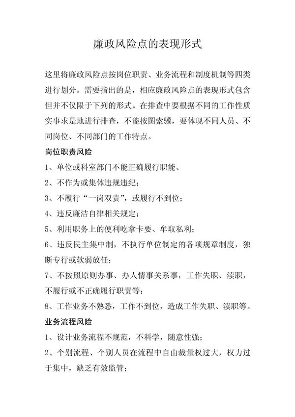 廉政风险点的表现形式