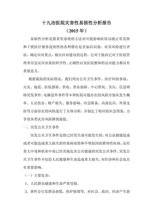 医院灾害脆弱性分析报告2016年