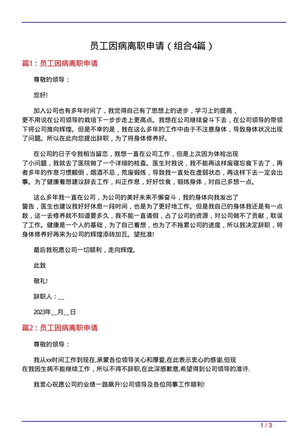 员工因病离职申请(组合4篇)