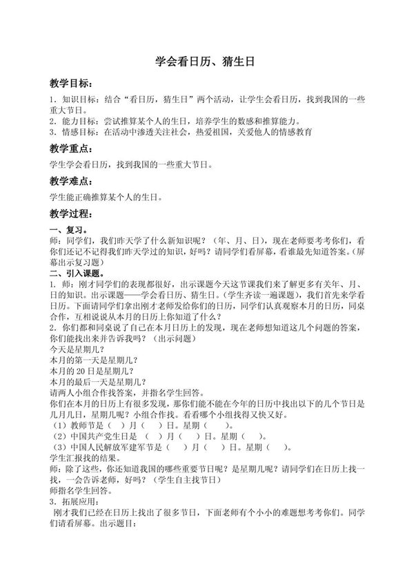 (北师大版)三年级数学上册教案 学会看日历 猜生日