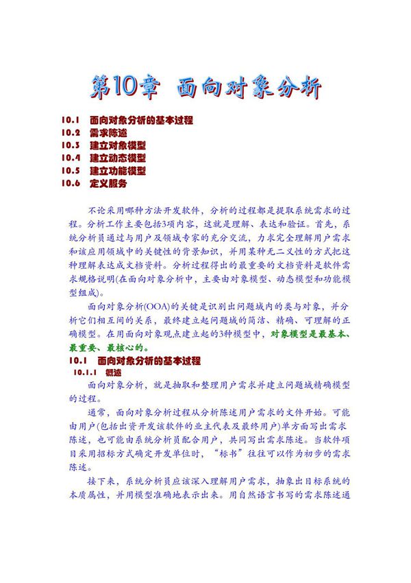 面向对象分析的基本过程