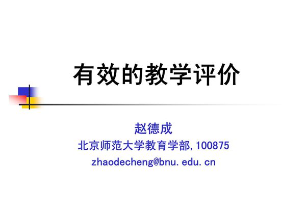 有效的教学评价(PPT)