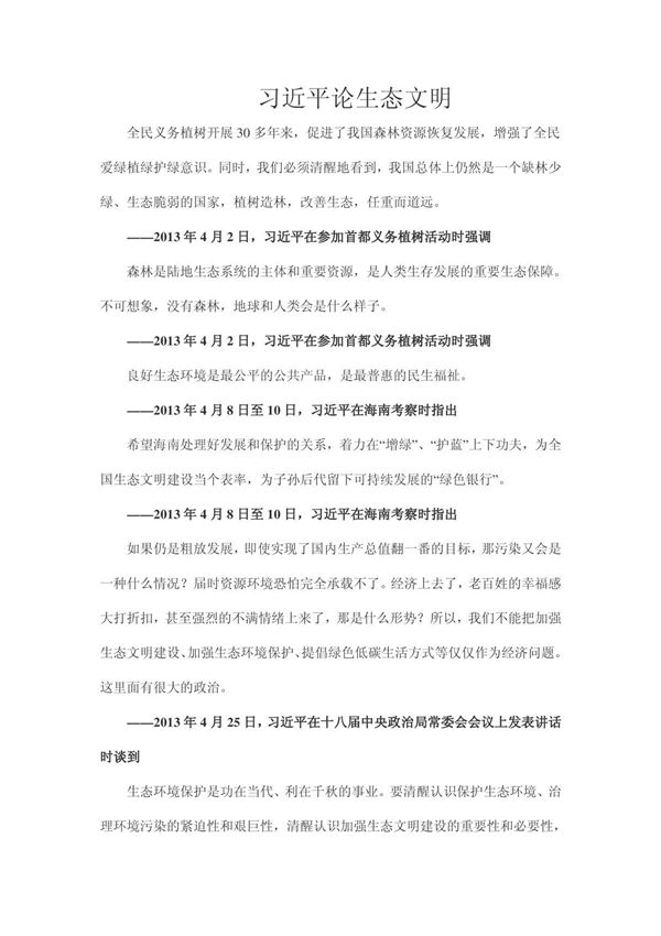 习近平论生态文明