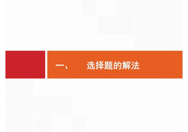 2020届二轮复习 第三部分 一 选择题的解法 课件(29张)