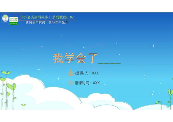 《6-02 我学会了     》课件