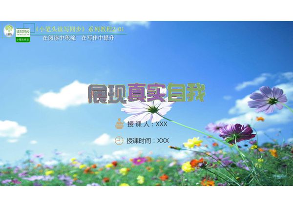 《2-01 展现真实自我》课件