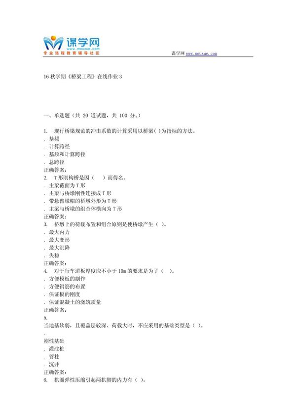谋学网东大16秋学期《桥梁工程》在线作业3 辅导资料