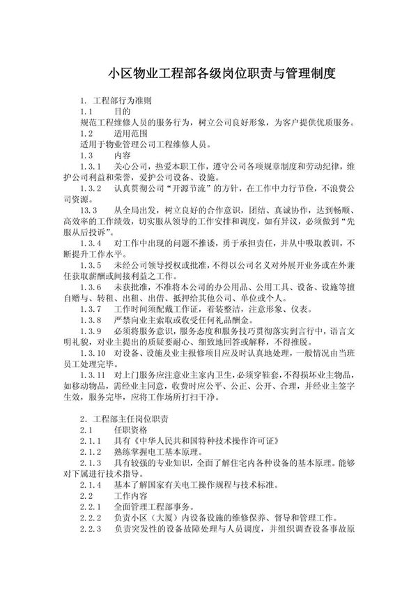 小区物业工程部各级岗位职责与管理制度