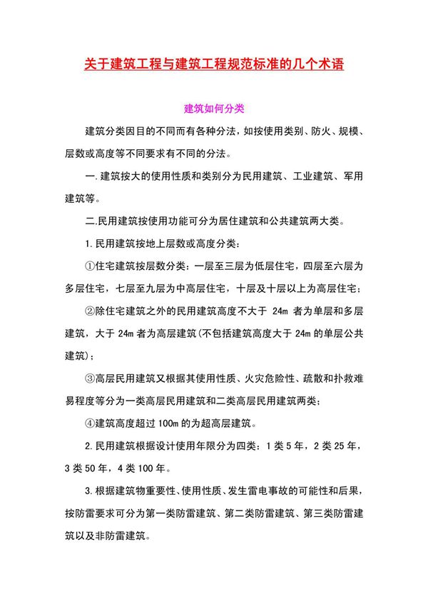 关于建筑工程与建筑工程规范标准的几个术语
