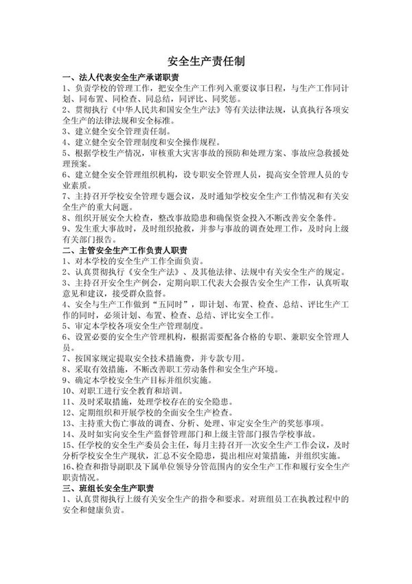 驾校安全生产责任制