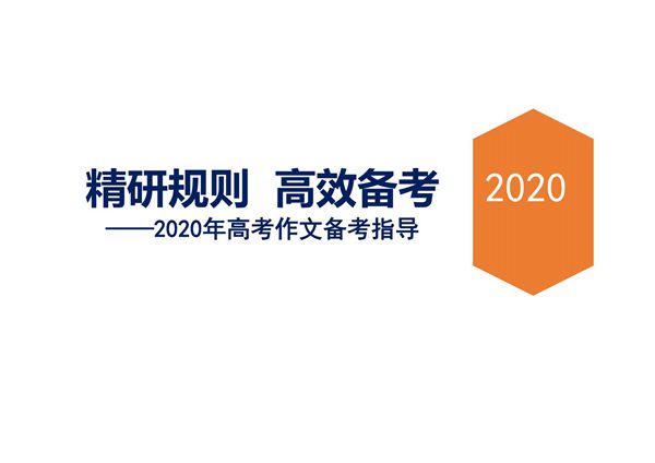 2020年高考语文复习作文备考策略讲座