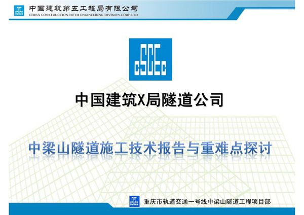 隧道工程施工技术报告与重难点探讨