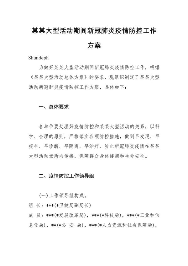 (秋冬季节)某某会展博览会交易会户外宣传展会大型活动期间新冠肺炎疫情防控工作方案