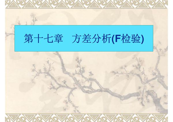 第十七章 方差分析(F检验)