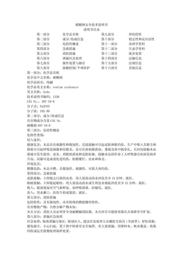 碳酸钠安全技术说明书