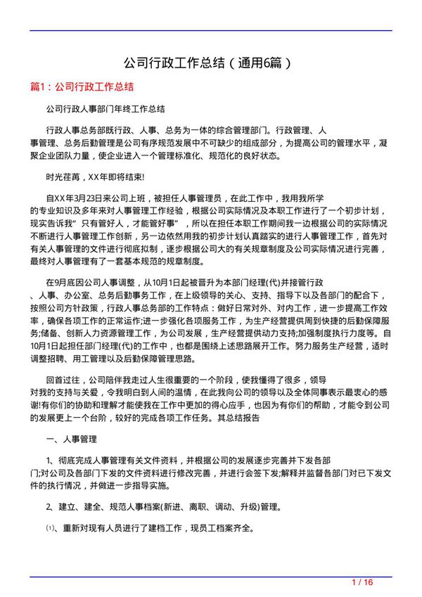 公司行政工作总结(通用6篇)