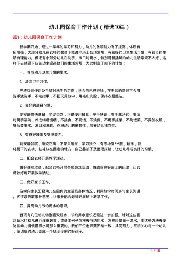 幼儿园保育工作计划(必备10篇)