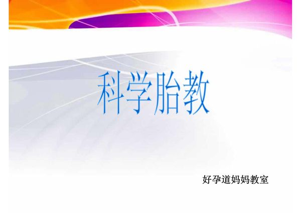 科学胎教1-课件(PPT演示)