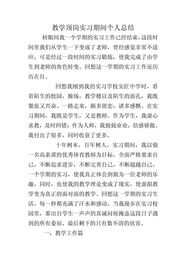教学顶岗实习期间个人总结
