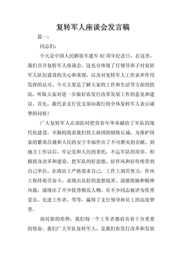 复转军人座谈会发言稿