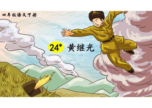 人教部编版·四年级(下册)语文第24课《黄继光》课件