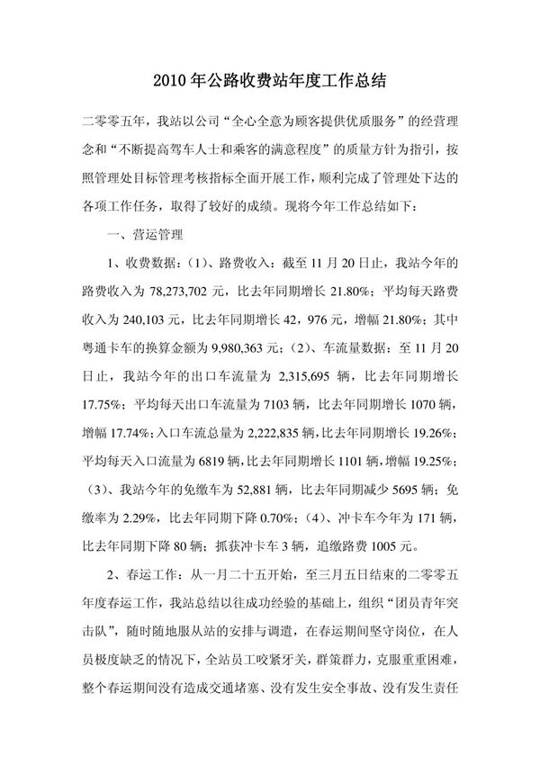 2010年公路收费站年度工作总结