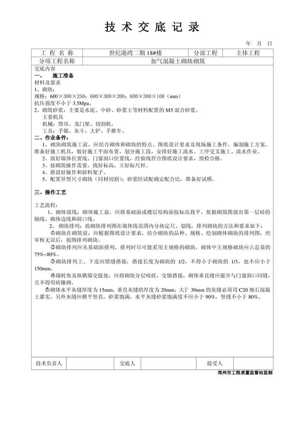 加气混凝土砌块砌筑工程技术交底(1)