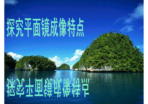 (精品)3.3探究平面镜成像特点