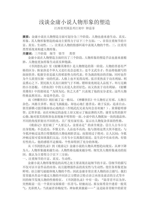 浅谈金庸小说人物形象的塑造(教师论文)