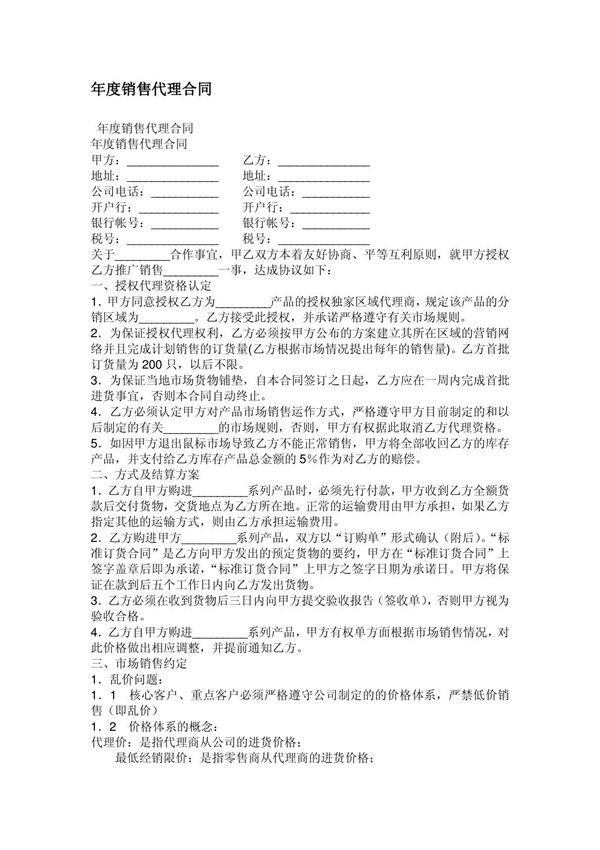 年度销售代理合同