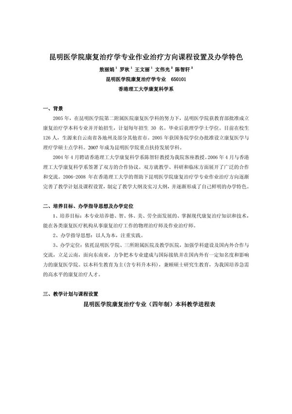 昆明医学院康复治疗学专业作业治疗方向课程设置及办学