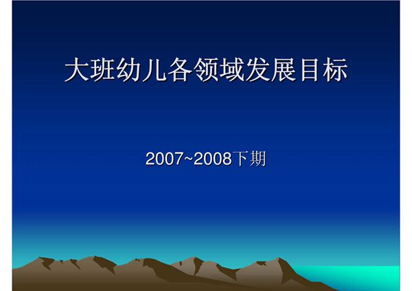 大班幼儿各领域发展目标