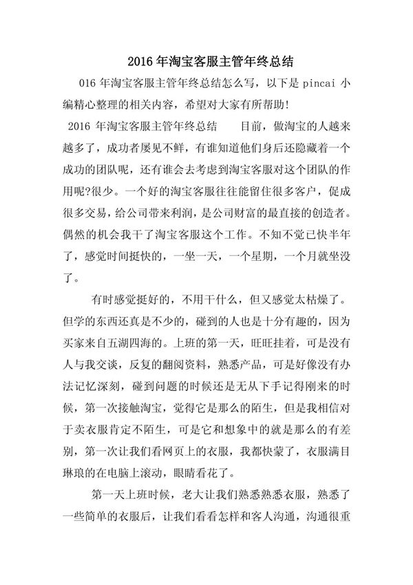 2016年淘宝客服主管年终总结