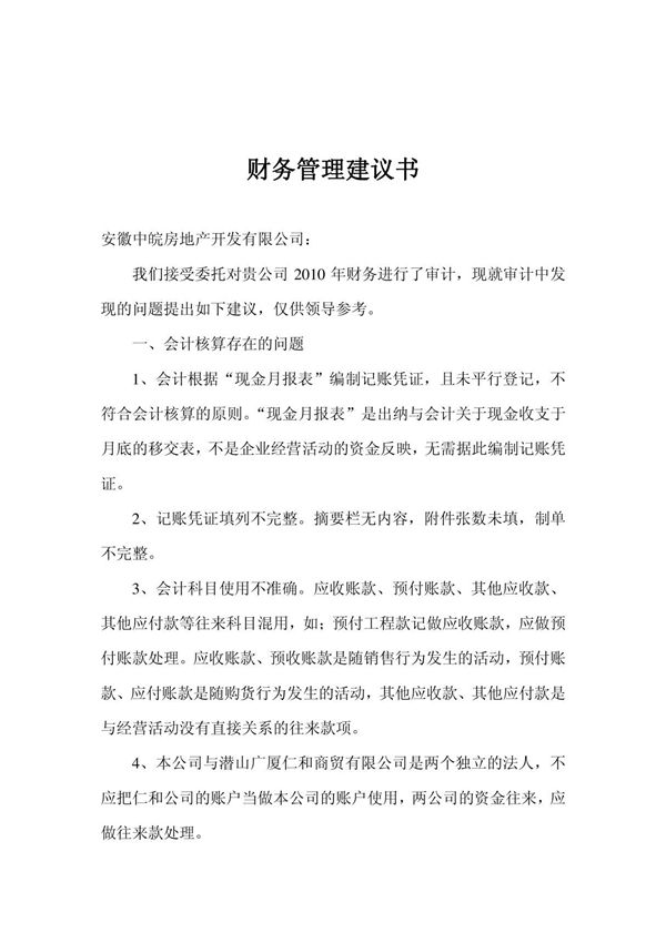 项目建议书--财务管理建议书