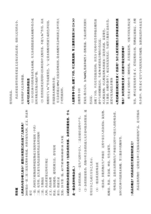药物分析简答题