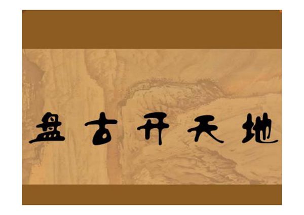 盘古开天地ppt1