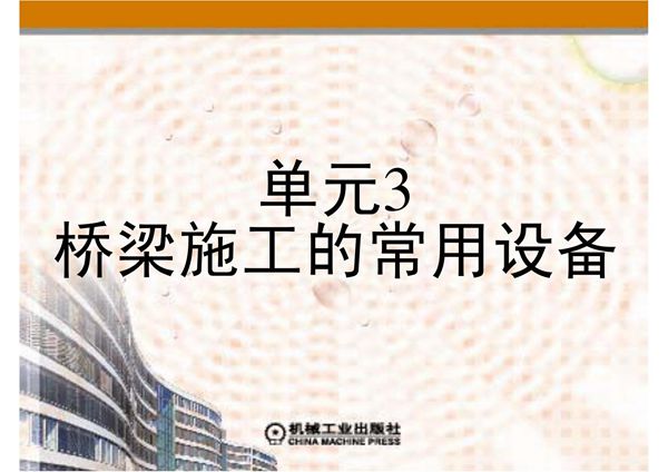 桥梁工程施工 教学课件 ppt 作者 肖建平 第三单元