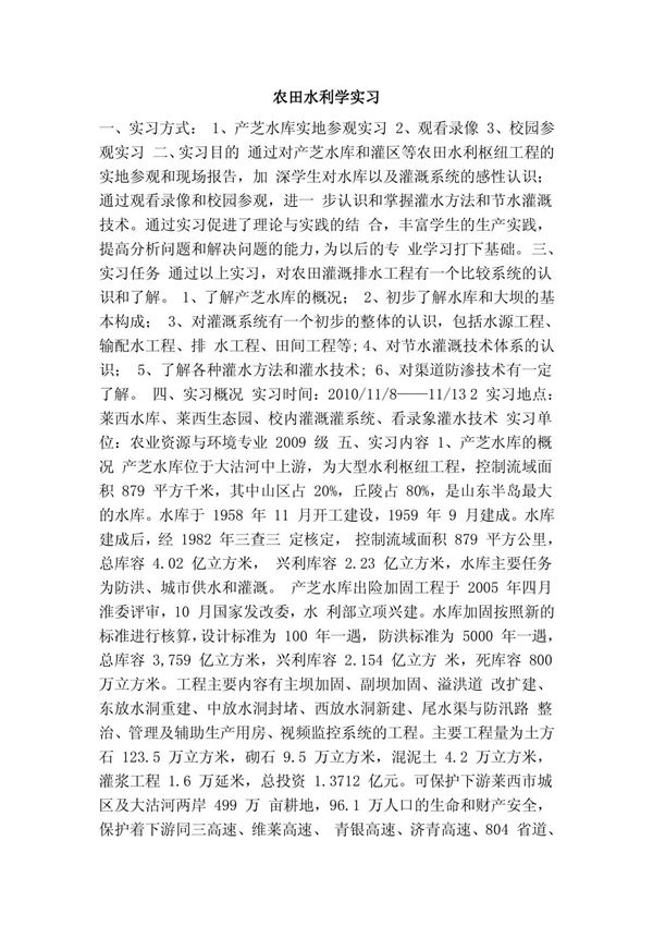 农田水利学实习