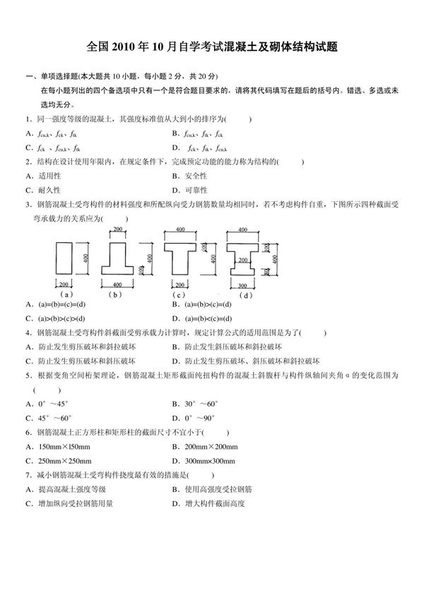 混凝土及砌体结构试题及答案