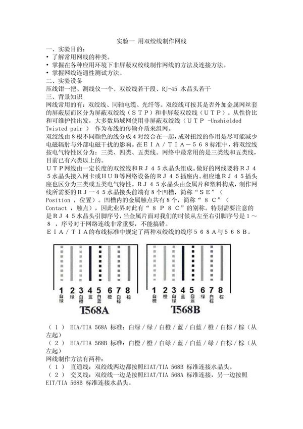 实验一 用双绞线制作网线