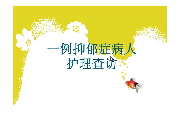 抑郁症护理查房-PPT(精)