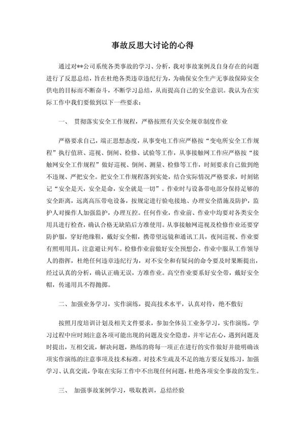事故反思大讨论的心得(最新)
