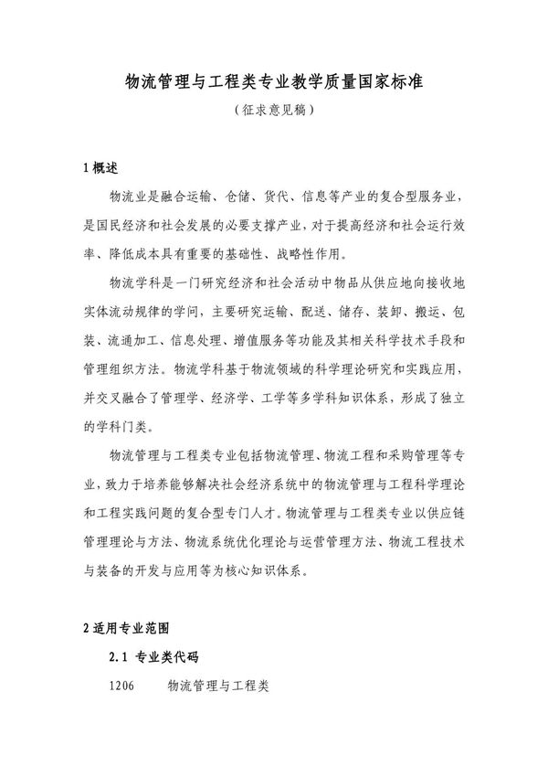 物流管理与工程类专业教学质量国家标准