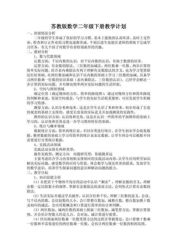 苏教版二年级数学下册教学计划