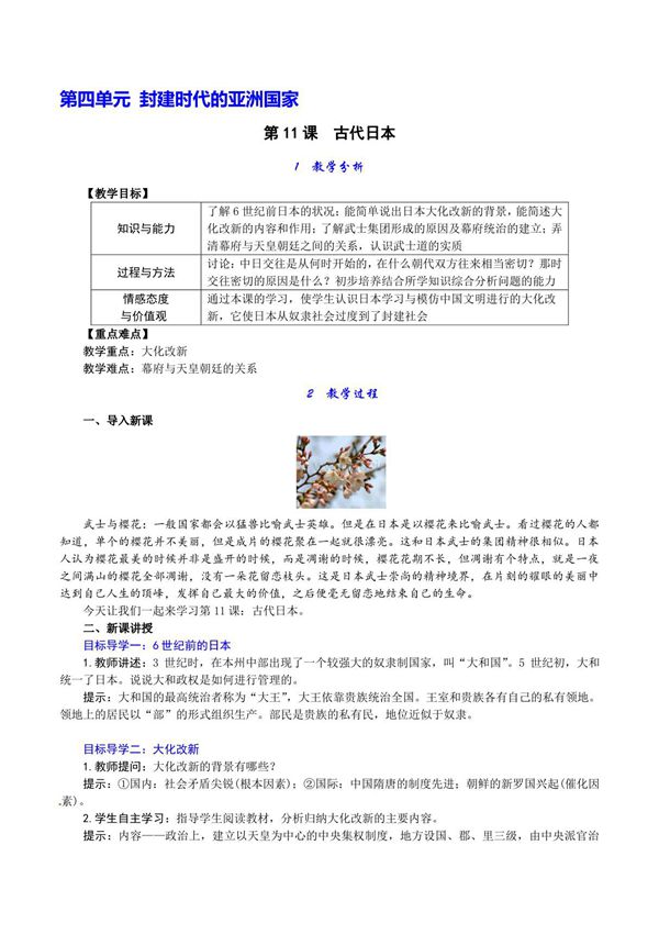 人教版九年级上初三历史《古代日本》教学教案(1)