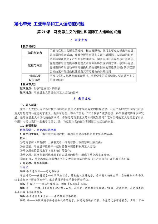 人教版九年级上初三历史《马克思主义的诞生和国际工人运动的兴起》教学教案(1)