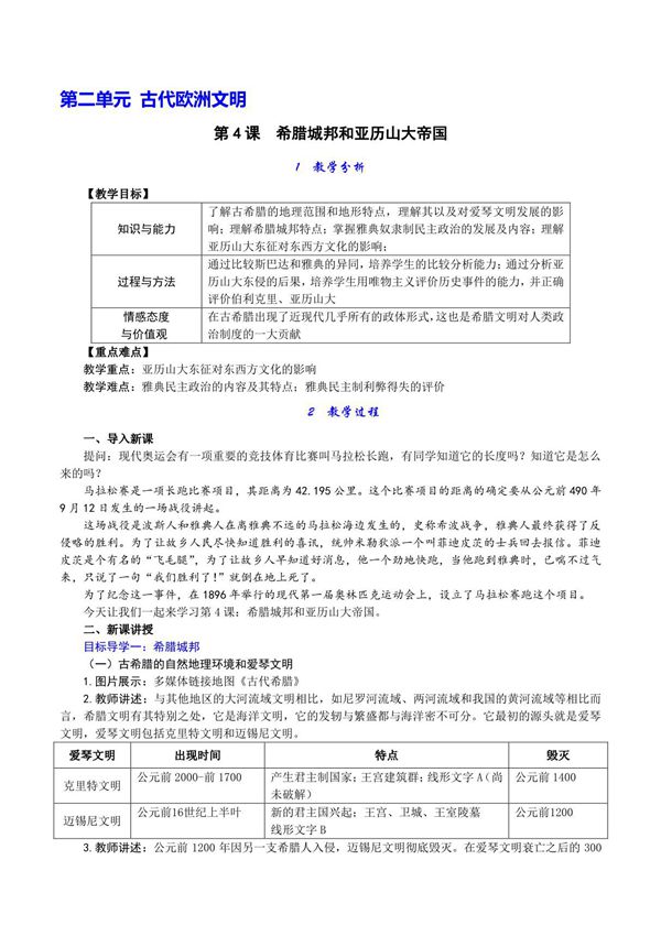 人教版九年级上初三历史《希腊城邦和亚历山大帝国》教学教案(1)